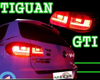 小亞車燈╠ 全新福斯 VW  TIGUAN 08 09 10 11 類12年款 GTI 樣式 LED 尾燈 10000