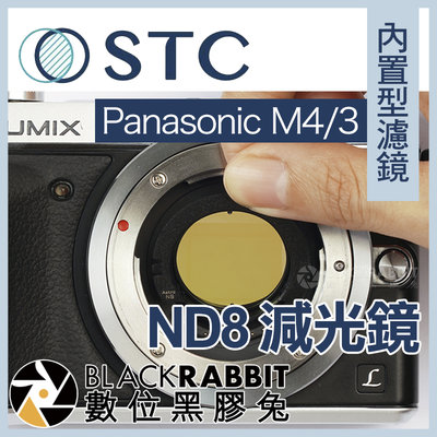 數位黑膠兔【 STC 內置型濾鏡 ND8 減光鏡 Panasonic M4/3 】 M43 GX9 BMPCC 4K