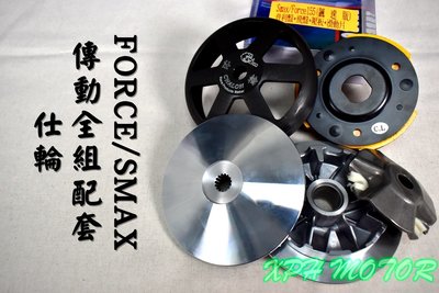 仕輪 傳動套件組 普利盤+碗公+離合器 飆速配競技 適用於 FORCE SMAX S妹 S-MAX 155