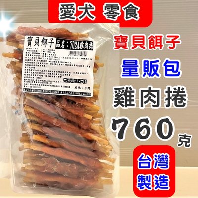 🍁妤珈寵物店🍁寶貝餌子 獎勵 訓練 犬 狗 寵物 零食➤702A雞肉捲 760g/包 ➤台灣製造 肉乾 肉片 肉捲 肉條