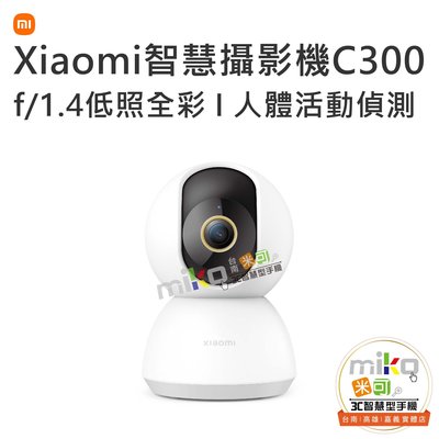 【高雄MIKO米可手機館】Xiaomi 小米 智慧攝影機 C300 監控攝影機 監視器 AI人體活動偵測 360度全視野