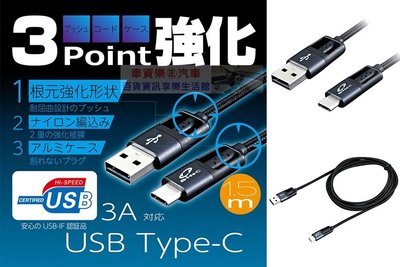 車資樂㊣汽車用品【D510】日本SEIWA USB轉Type-C 鋁合金頭高耐用編織堅韌充電傳輸線 線長150公分