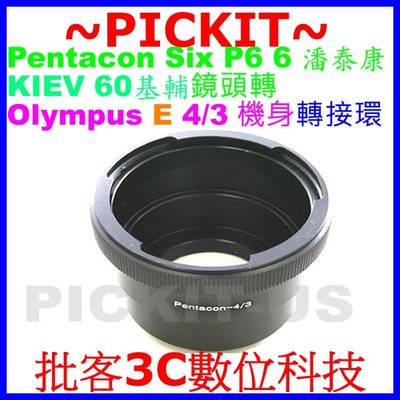 Pentacon P6 6 KIEV 60鏡頭轉Olympus E 4/3 43機身轉接環Leica Digilux 3