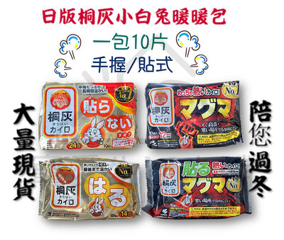 附發票！日本桐灰暖暖包（10片/包）手握/貼式 小白兔暖暖包 發熱6/12/24小時 岩漿