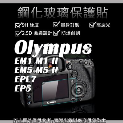 創心 9H 鋼化 玻璃貼 保護貼 Olympus EM1 II EM5 II EPL7 EP5 觸控 螢幕貼