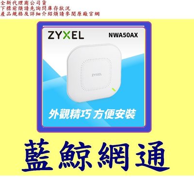 合勤 ZyXEL NWA50AX 802.11ax WiFi 6 雙頻 PoE 無線網路基地台