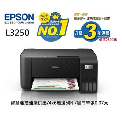 ※請詢問庫存再下單!含稅(3年保固+共有12瓶墨水)EPSON L3250 連續供墨複合機 列印/影印/掃描/WI-FI
