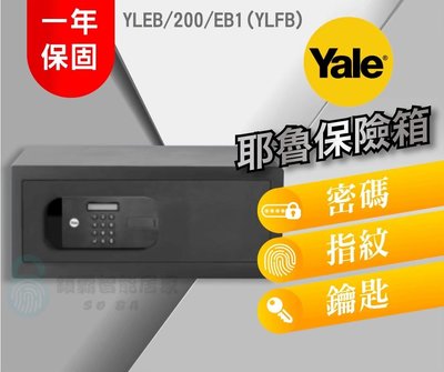 【YALE 耶魯】保險箱YLEB / 200 / EB1 (YLFB)