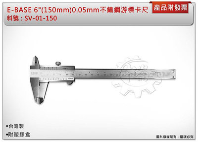 ＊中崙五金【附發票】台灣製 E-BASE 6吋(150mm) 0.05mm 不鏽鋼標準型游標卡尺 SV-01-150