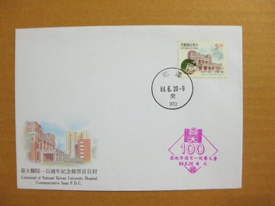 【早期台灣首日封八十年代】---臺大醫院一百週年紀念郵票---84年06.20---花蓮戳---少見