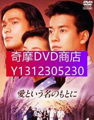 DVD專賣 日劇 在愛的名義下 鈴木保奈美/江口洋介/唐澤壽明 6碟D5