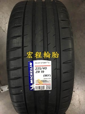 【宏程輪胎】PS4S 235/40-19 96Y 米其林輪胎