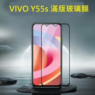 VIVO Y55s 5G版 手機保護貼 VIVO Y55s 鋼化玻璃膜 VIVO Y55s 5G 滿版玻璃膜