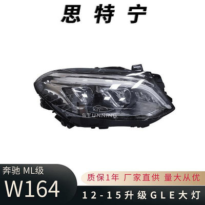 適用于12-15款賓士ML級W164大燈升級15-18款GLE氙氣大燈LED日行燈-請詢價