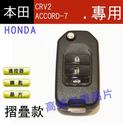 【高雄汽車晶片】喜美HONDA 車系 CRV2 / ACCORD-7 汽車晶片鑰匙遙控器