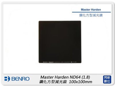 ☆閃新☆Benro 百諾 Master Harden ND64 ND1.8 鋼化方型減光鏡 100x100mm(公司貨)