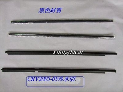 [重陽汽材]本田CRV 2003-05年外水切[黑色]1台份4支/有安裝觸圖示