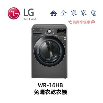 【全家家電】LG 乾衣機 WR-16HB 可搭配洗衣機 / Twinwash下洗 另售 WR-16HW(詢問享優惠)