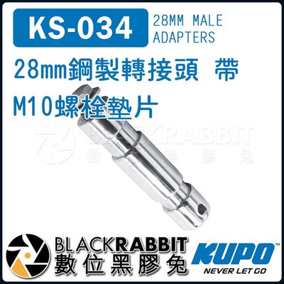 數位黑膠兔【 KUPO KS-034 28mm 鋼製 轉接頭 帶 M10 螺栓 墊片 】 腳架 攝影 配件 燈具 燈架