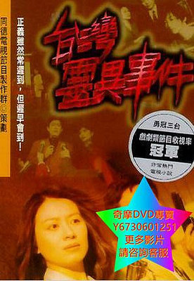 DVD 專賣 台灣靈異事件/臺灣靈異事件 台劇 1996年 90單元高清版下部