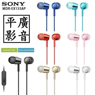 [ 平廣 送袋公司貨 SONY MDR-EX155AP 紅色 粉色 黑色 白色 藍色 深藍 金色 耳道式 耳機 保固一年