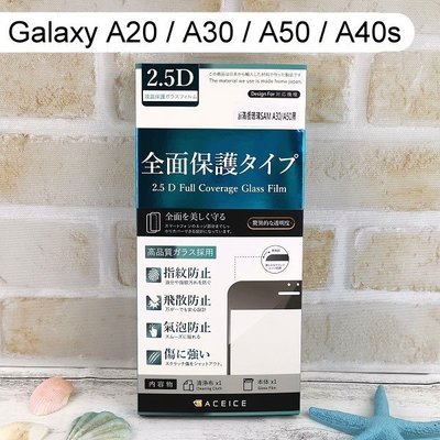 【ACEICE】滿版鋼化玻璃保護貼三星 Galaxy A20 / A30/ A50 /A30s/A40s(6.4吋)黑