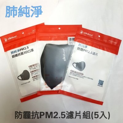 荒野【肺純淨】防霾抗PM2.5口罩濾片組(5入)