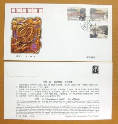 大陸編年票首日封---炎帝陵郵票---1998年封-23---紀念封---雙僅一封