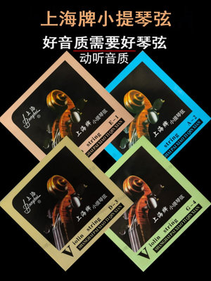 上海牌小提琴琴弦弦線大提琴弦進口套弦鋼絲弦兒童考級入門中提琴-Misaki精品