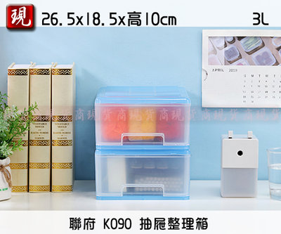 【彥祥】 聯府 K090 抽屜整理箱 文件收納盒 桌面抽屜箱 小型收納箱 3L