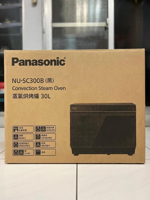 蒸氣烘烤爐 Panasonic 國際 NU SC300B  30L(大容量) （抽獎抽到的全新品）