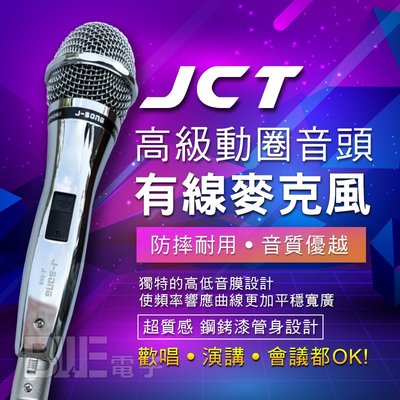 [百威電子] J-SONG JCT J-600PR 專業有線式麥克風 動圈式 附原廠麥克風線 K歌 歡唱 會議 教學