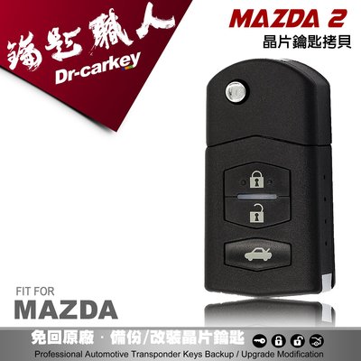 【汽車鑰匙職人】MAZDA 2 馬自達汽車晶片鑰匙 摺疊式遙控器鑰匙拷貝複製