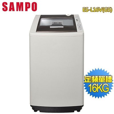 SAMPO 聲寶 16KG 好取式 定頻 洗衣機 ES-L16V (G5) 含裝$1X800
