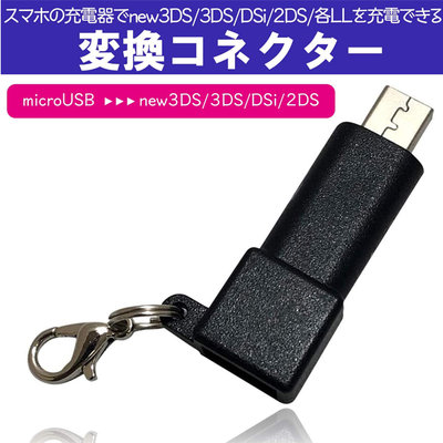 栗特小舖【JP14940】New3DSLL 3SLL 3DS 8種型號 轉安卓充電線 轉接頭 日亞限定