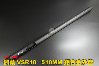 【翔準軍品AOG】楓葉 VSR10 外管510mm(黑) 改裝 Z-03-0003