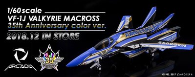 金錢貓雜貨 全新 Arcadia 35周年 完全變形 超時空要塞 Macross VF-1J Valkyrie