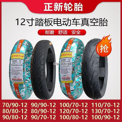 工廠直銷正新摩托車輪胎809010011012013060708090-12寸真空外胎