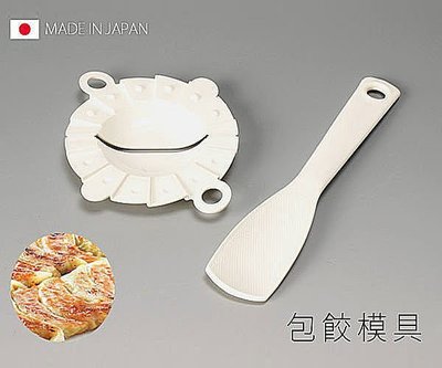 Loxin【SV3630】日本製 包餃模具 包餃子器 餃子模 手工DIY包餃子夾包餃子機 水餃模