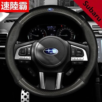 【佰匯車品】Subaru 速霸陸 碳纖維真皮方向盤套 方向盤皮套 Impreza XV Forester Wrx Legecy速霸陸