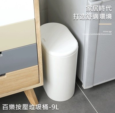 簡單樂活 BI-6070 百樂按壓式垃圾桶紙林-(9L)-白色 台商監製 日式居家