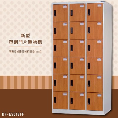 【大富】台灣製造 新型塑鋼門片置物櫃(木紋) DF-E5018FF 收納櫃 鑰匙櫃 學校宿舍 健身房 游泳池