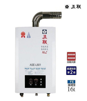 【水電大聯盟 】五聯 ASE-L601 數位恆溫 強制排氣熱水器 16L ☀不受水流量變化影響水溫