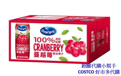 跑腿代購小幫手~COSTCO 好市多代購 Ocean Spray 100% 蔓越莓綜合果汁 250毫升 X 18入