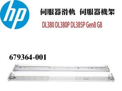 HP惠普 DL380 DL380P DL385P Gen8 G8  伺服器滑軌 伺服器機架 679364-001