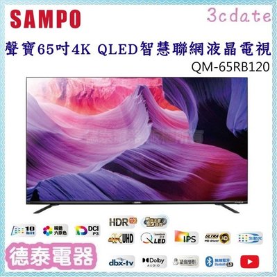 可議價~SAMPO【QM-65RB120】聲寶65吋4K QLED智慧聯網液晶電視【德泰電器】