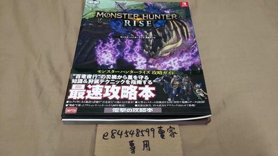 【日文攻略本】NS 魔物獵人 崛起 Monster Hunter Rise 攻略本 モンスターハンターライズ 攻略ガイド
