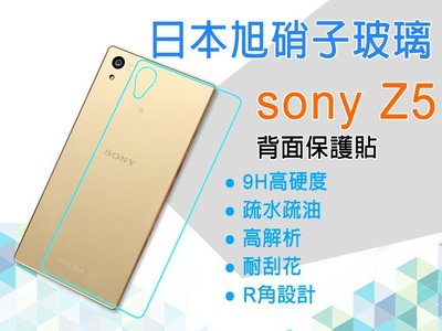 日本旭硝子玻璃 0.3mm Sony Xperia Z5 E6653/E6603 5.2吋 背面 鋼化玻璃保護貼/手機