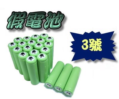 G4A36 假電池 3號 佔位桶 AA電池 3號電池 佔位電池 3號電池 手電筒 aa電池 頭燈電池 環保電池