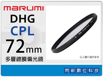 ☆閃新☆Marumi DHG CPL 72mm 多層鍍膜 偏光鏡(薄框)(72,彩宣公司貨)